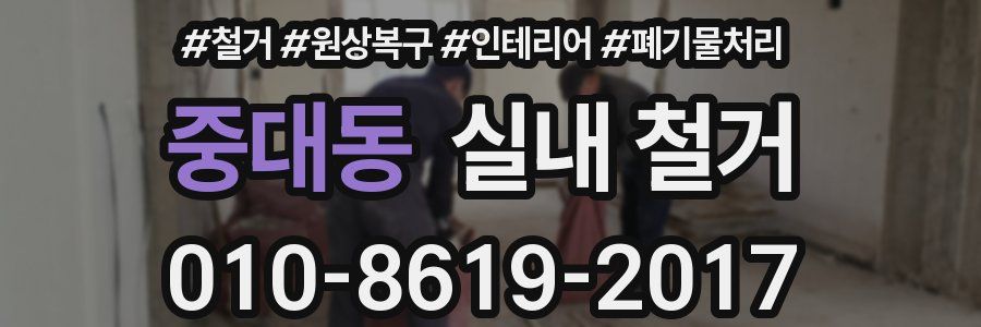 중대동 실내 철거