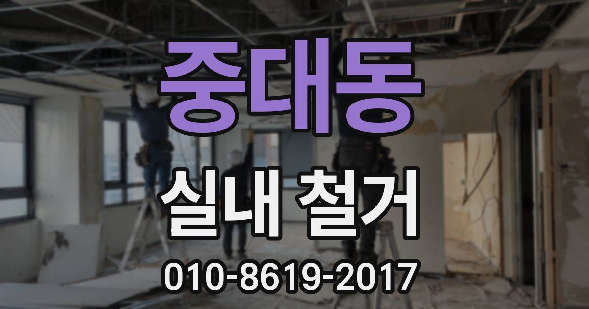중대동 실내 철거