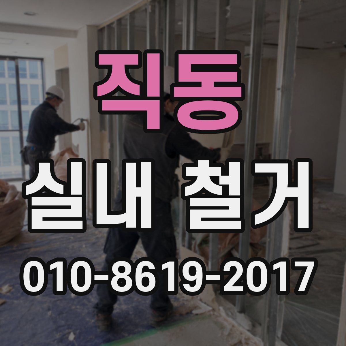 직동 실내 철거 전 주변 상가와의 협조 방법