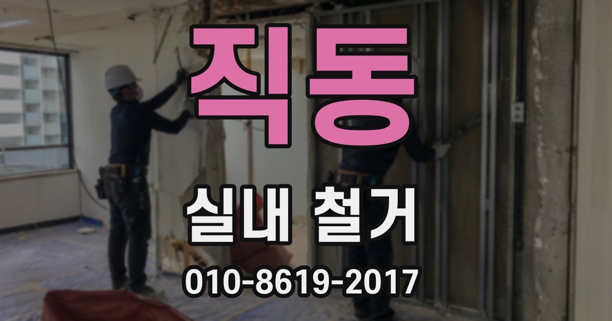 직동 실내 철거