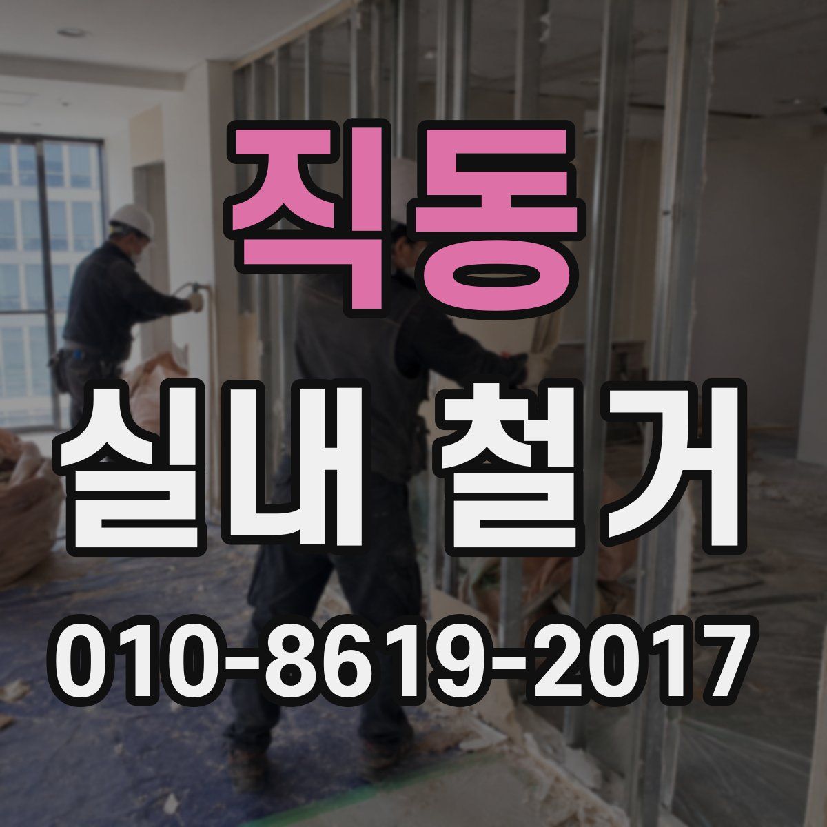 직동 실내 철거
