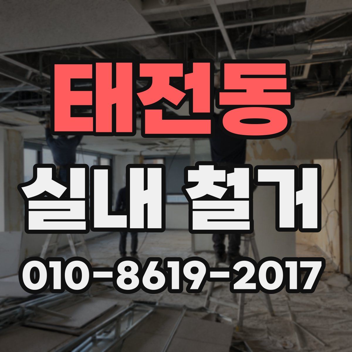 태전동 실내 철거