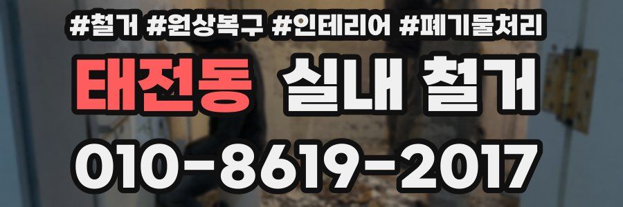 태전동 실내 철거