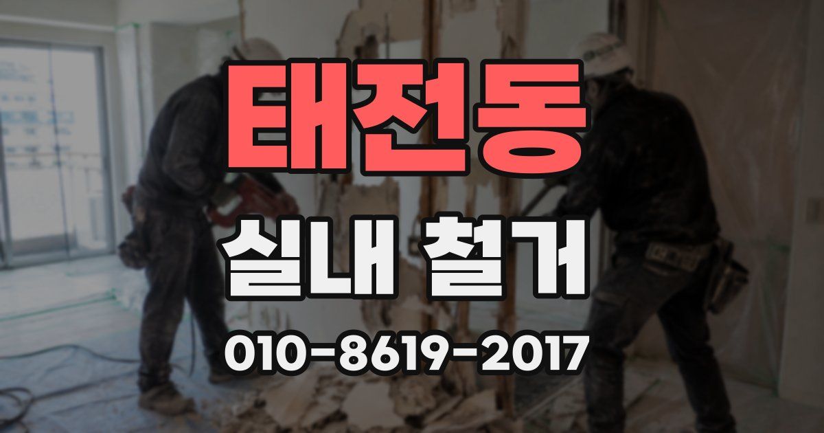 태전동 실내 철거