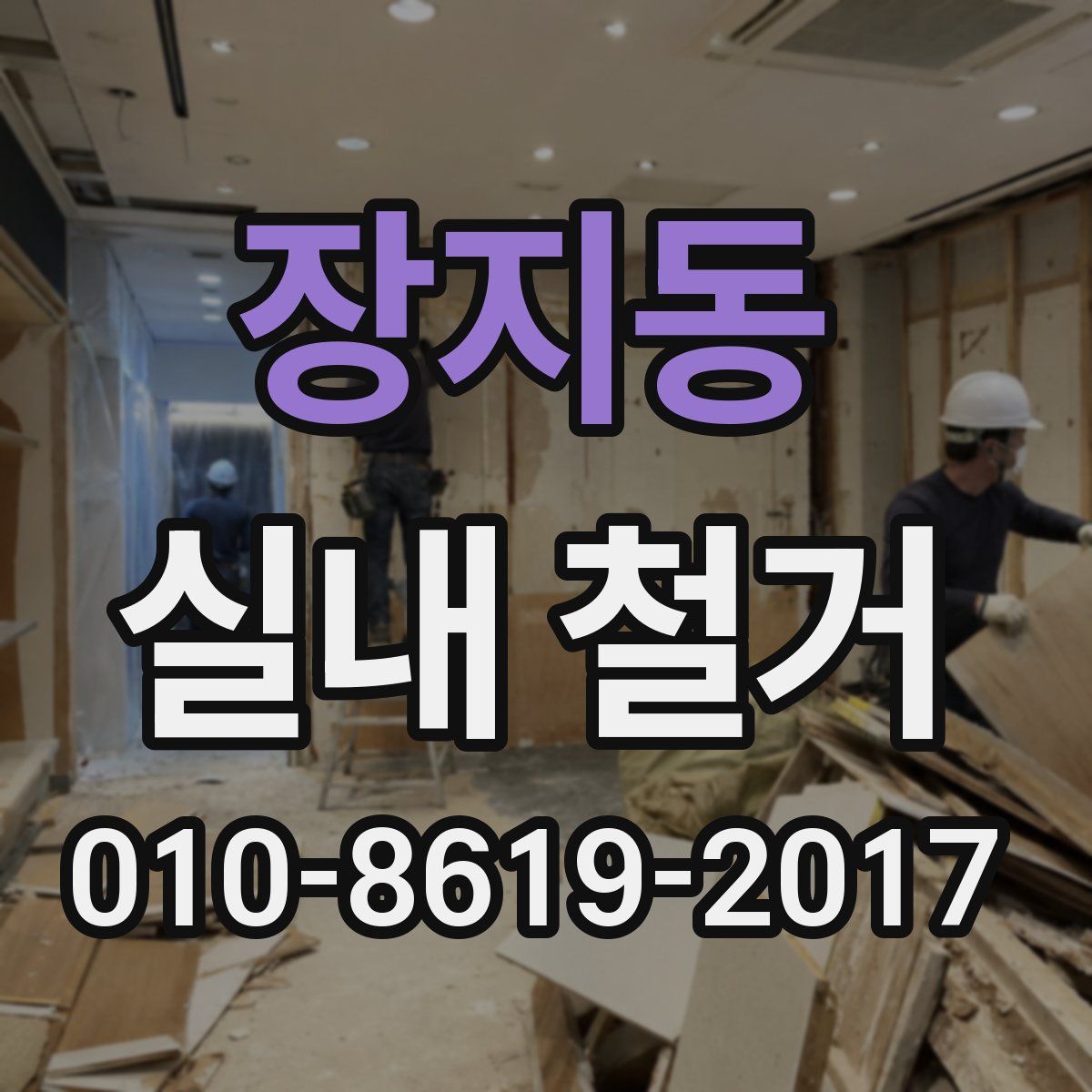 장지동 실내 철거