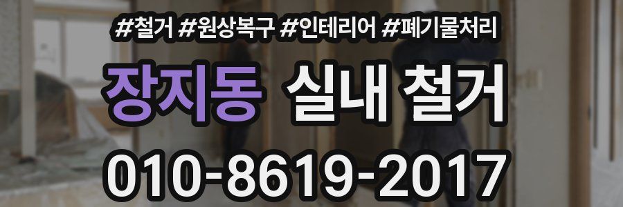 장지동 실내 철거