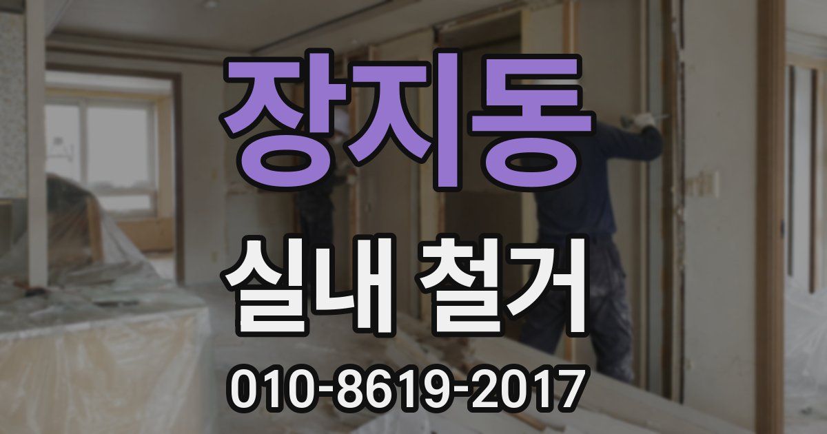 장지동 실내 철거