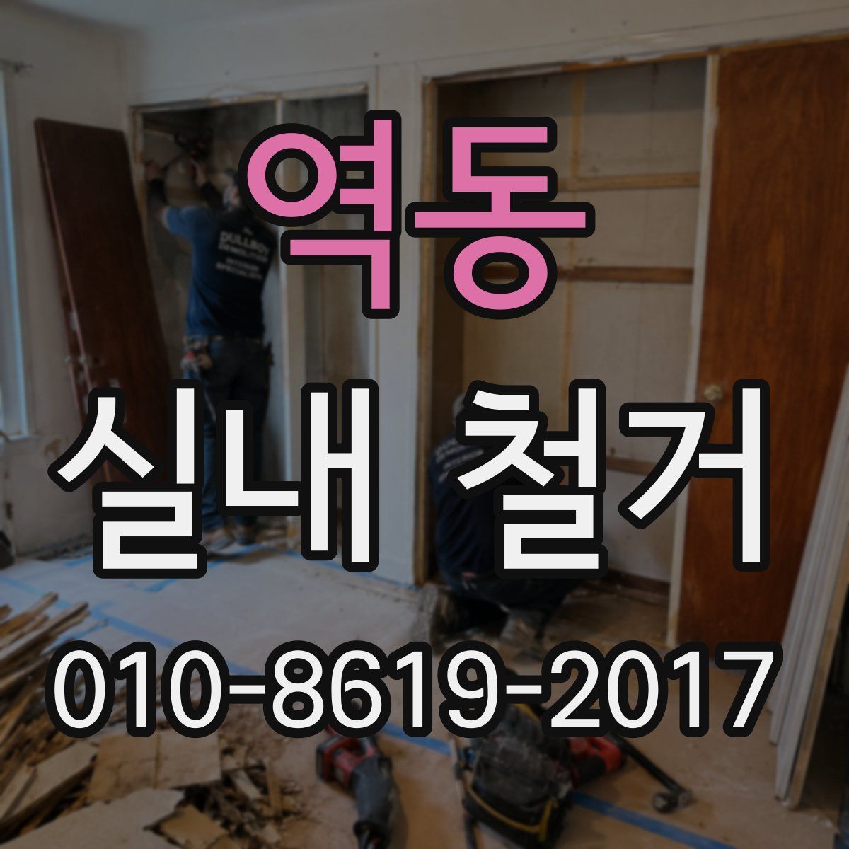 역동 실내 철거