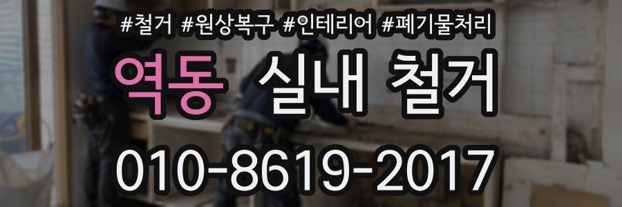 역동 실내 철거