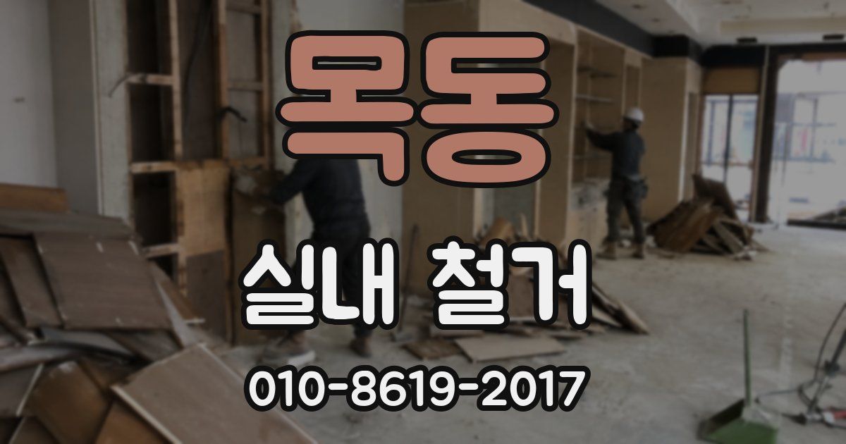 목동 실내 철거