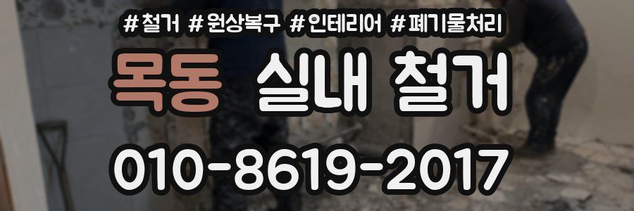 목동 실내 철거