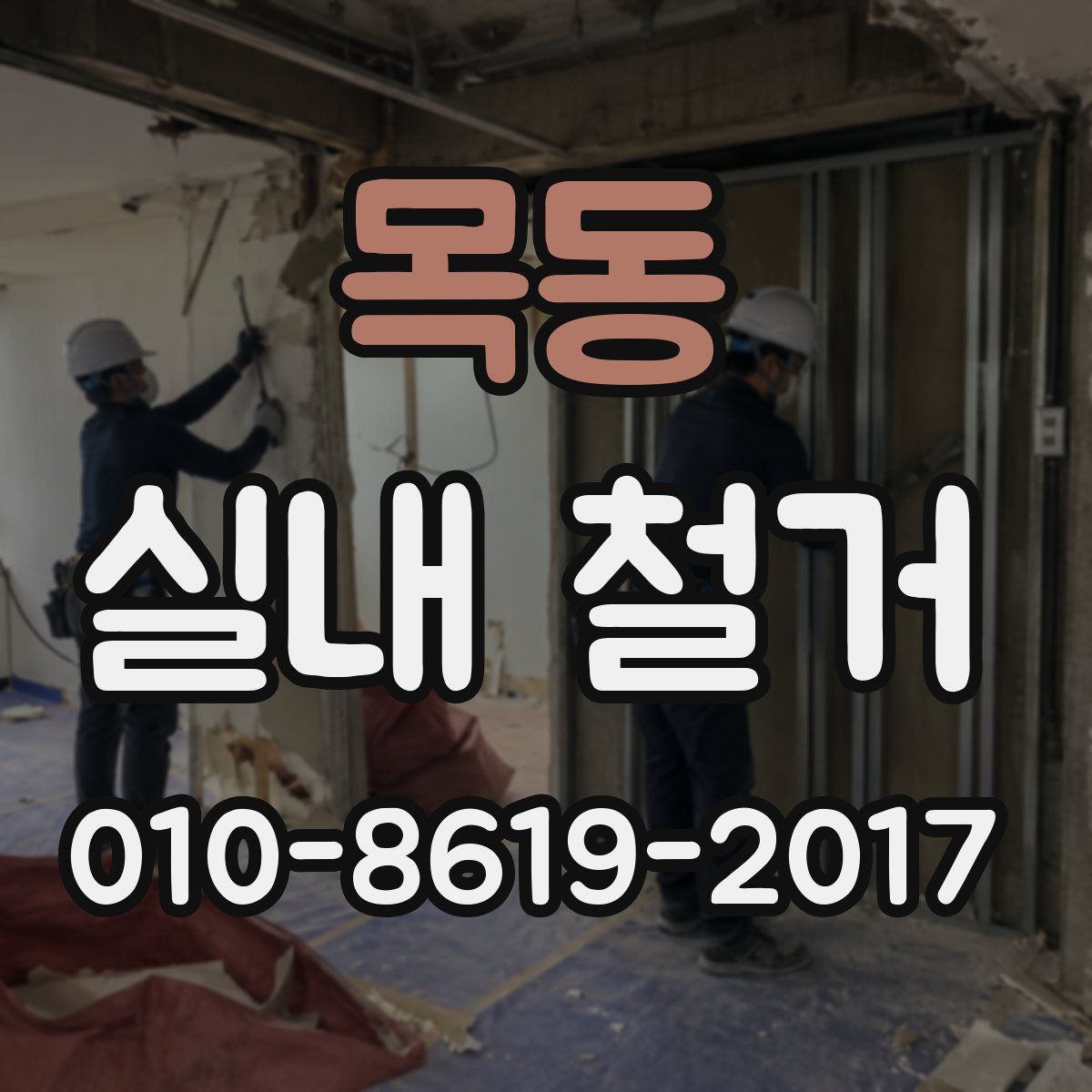 목동 실내 철거
