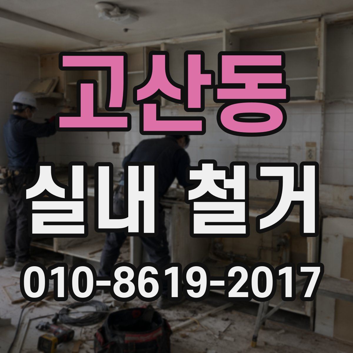 고산동 실내 철거