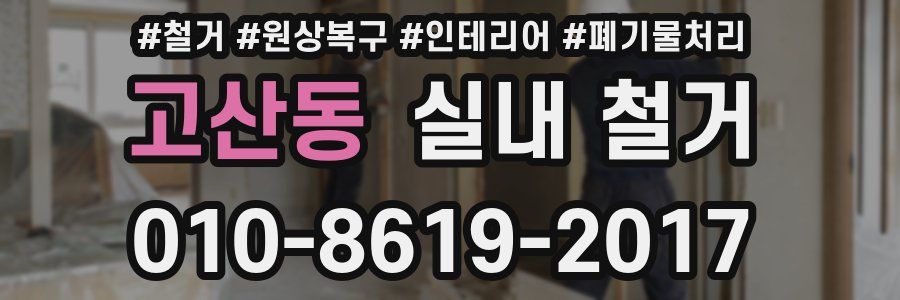 고산동 실내 철거