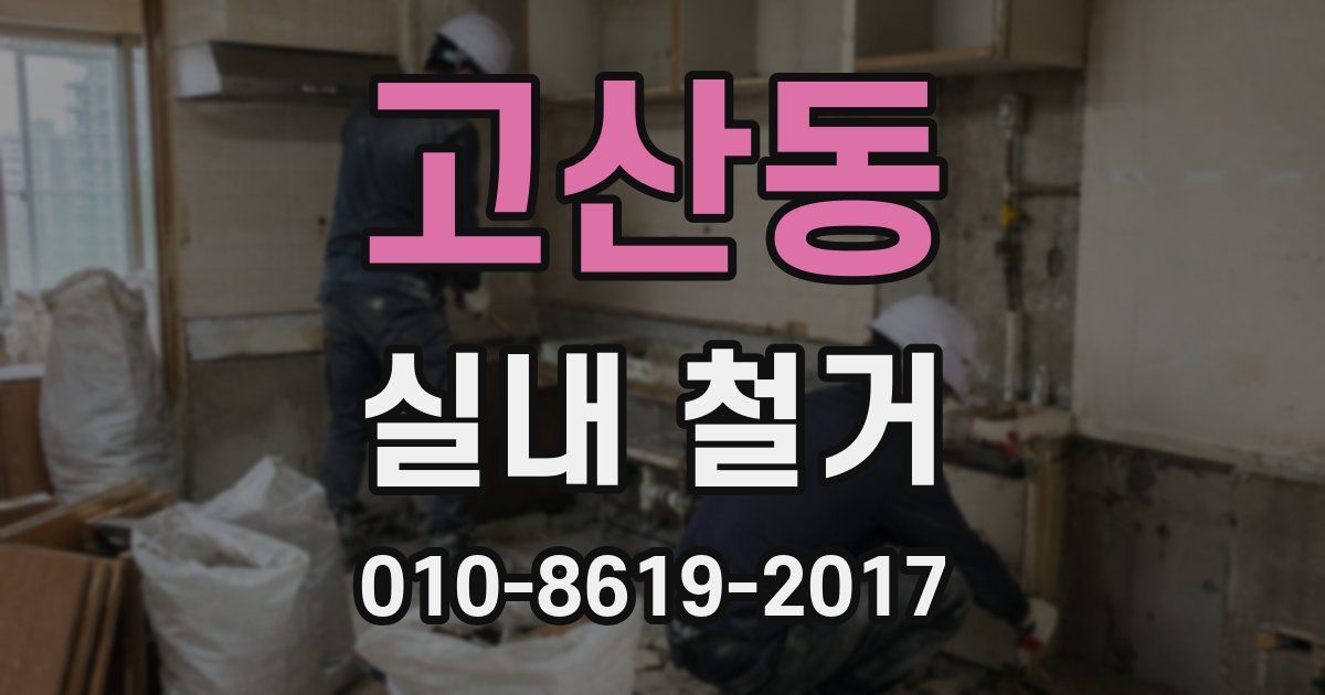 고산동 실내 철거