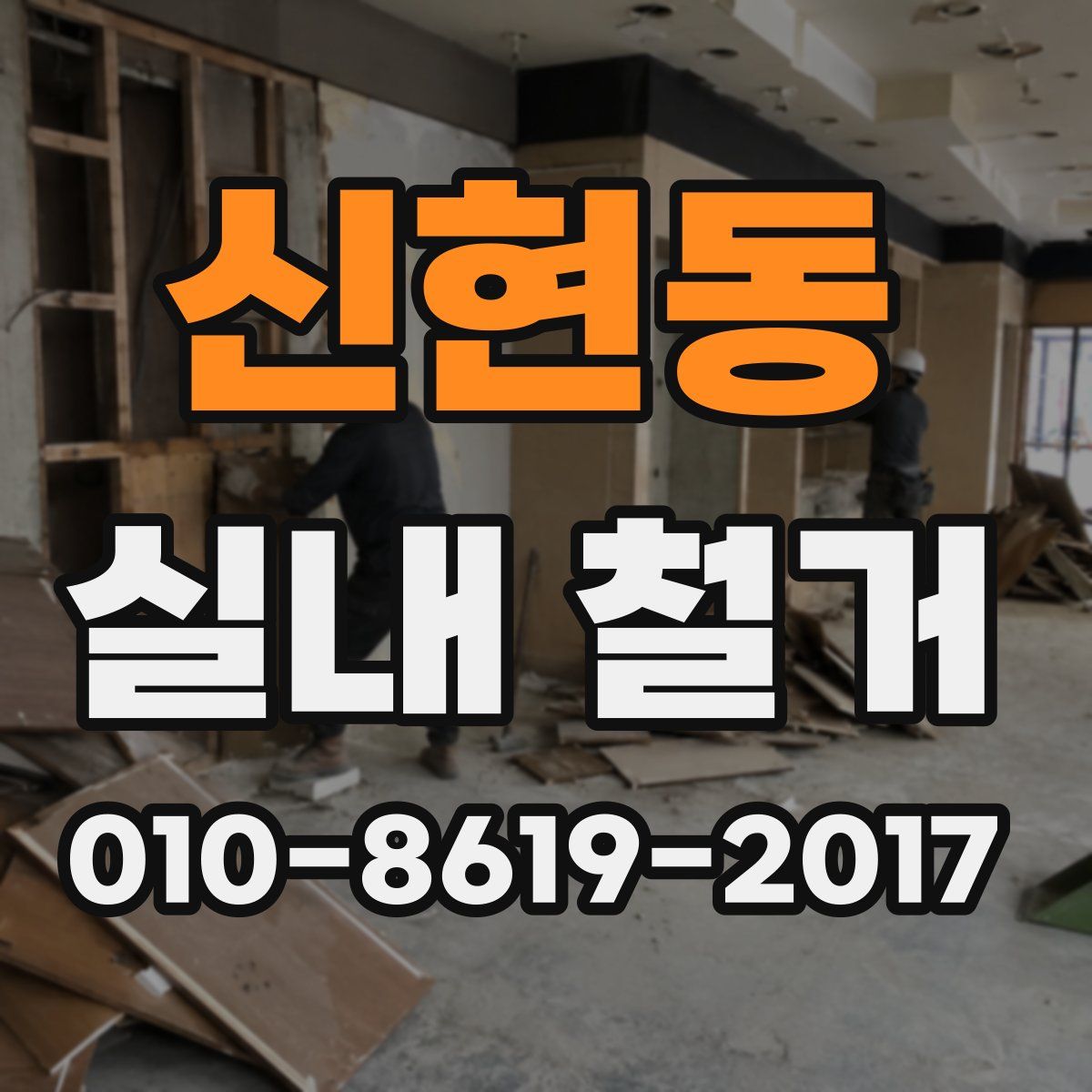 신현동 실내 철거