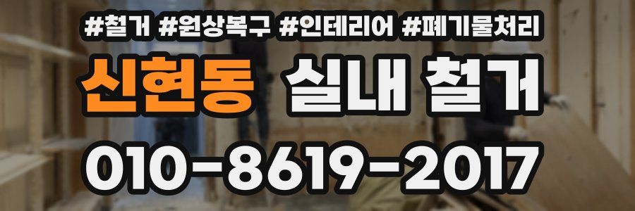 신현동 실내 철거
