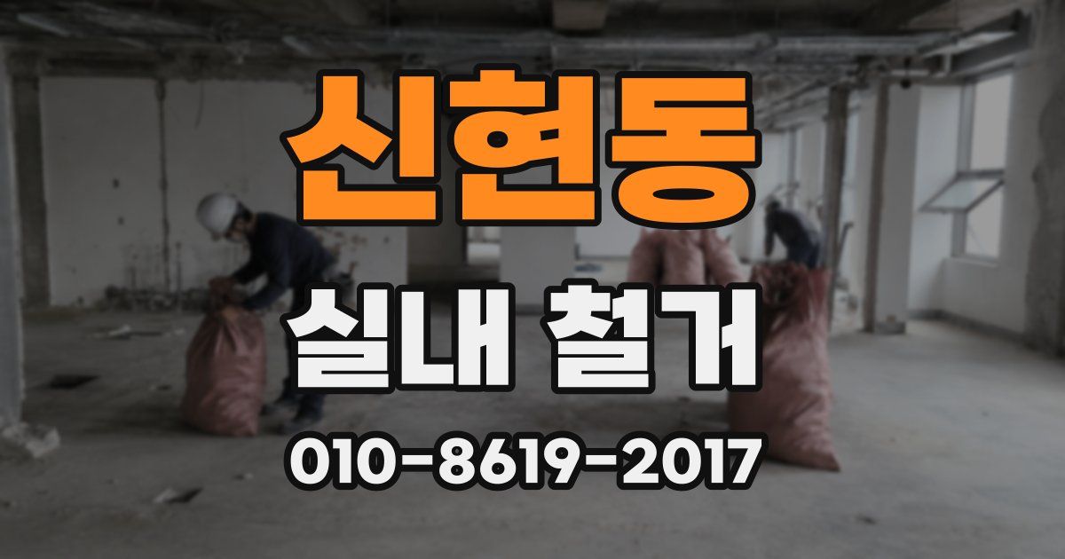 신현동 실내 철거