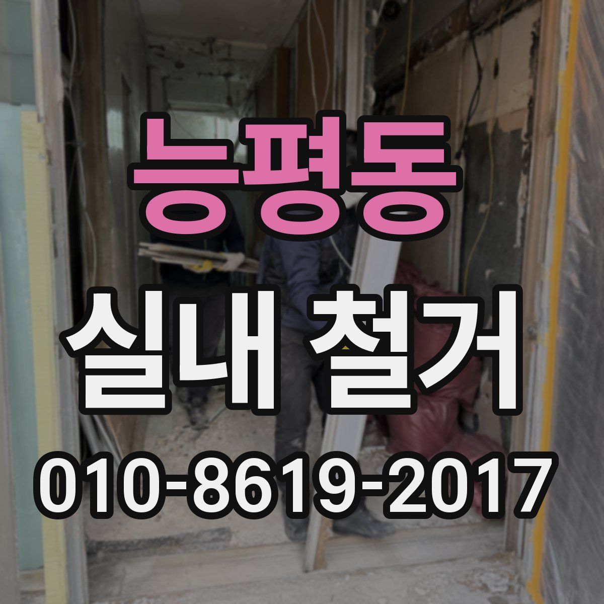능평동 실내 철거