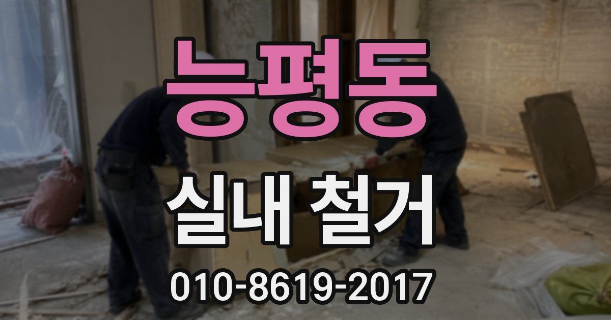 능평동 실내 철거