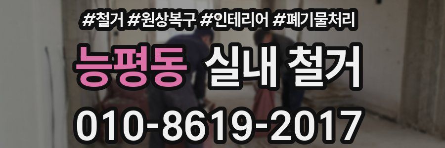 능평동 실내 철거