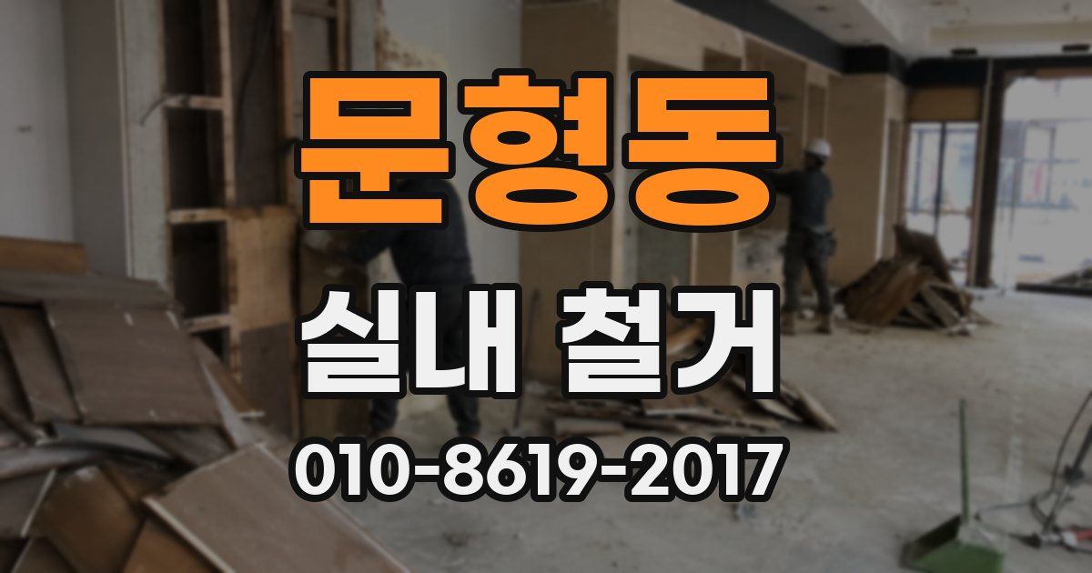 문형동 실내 철거