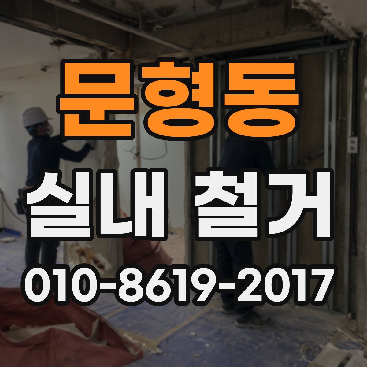 문형동 실내 철거