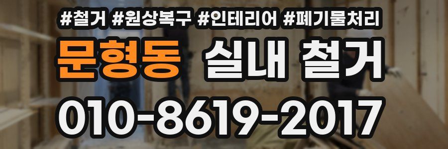 문형동 실내 철거