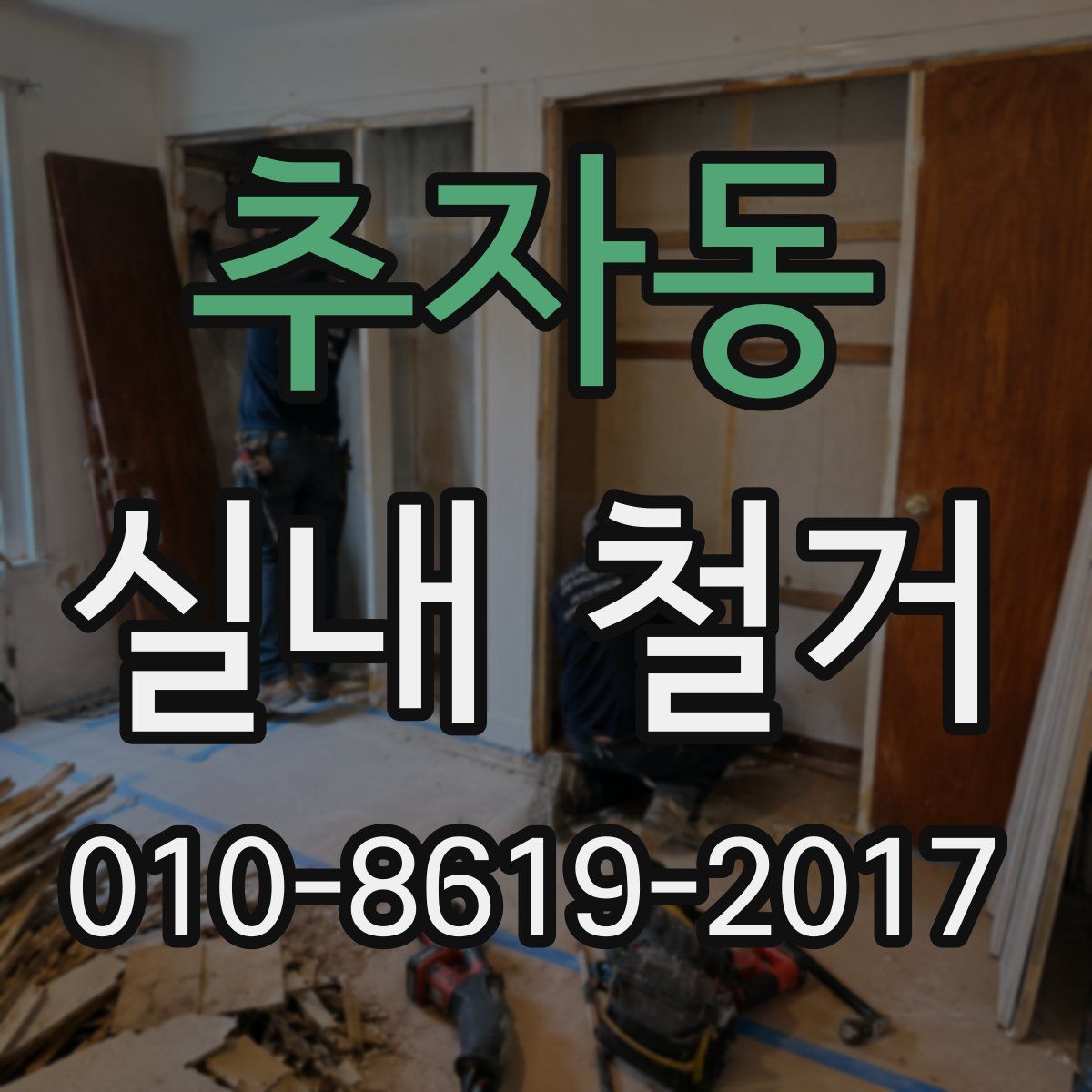 추자동 실내 철거