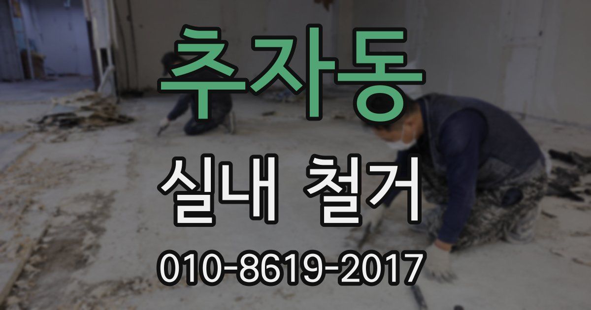 추자동 실내 철거