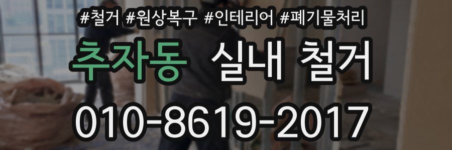 추자동 실내 철거