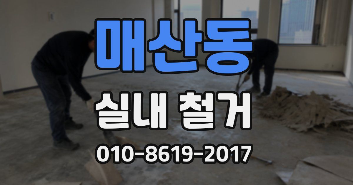 매산동 실내 철거
