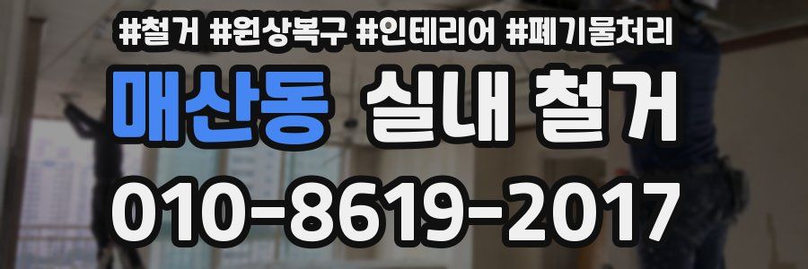 매산동 실내 철거