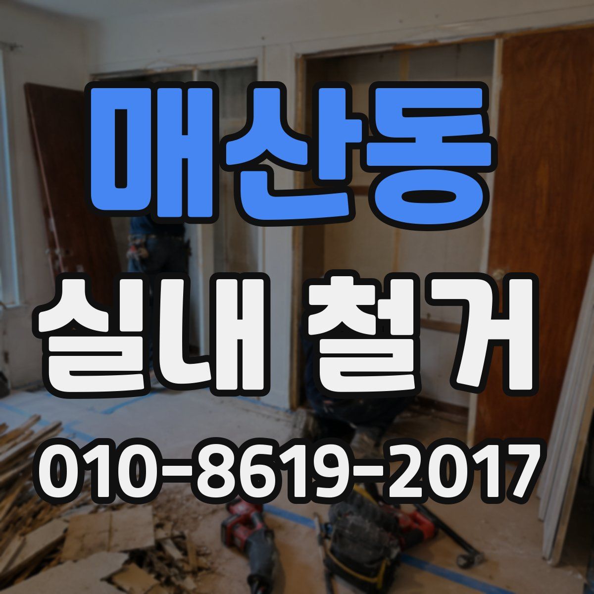 매산동 실내 철거