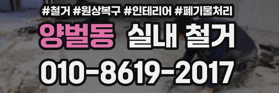 양벌동 실내 철거
