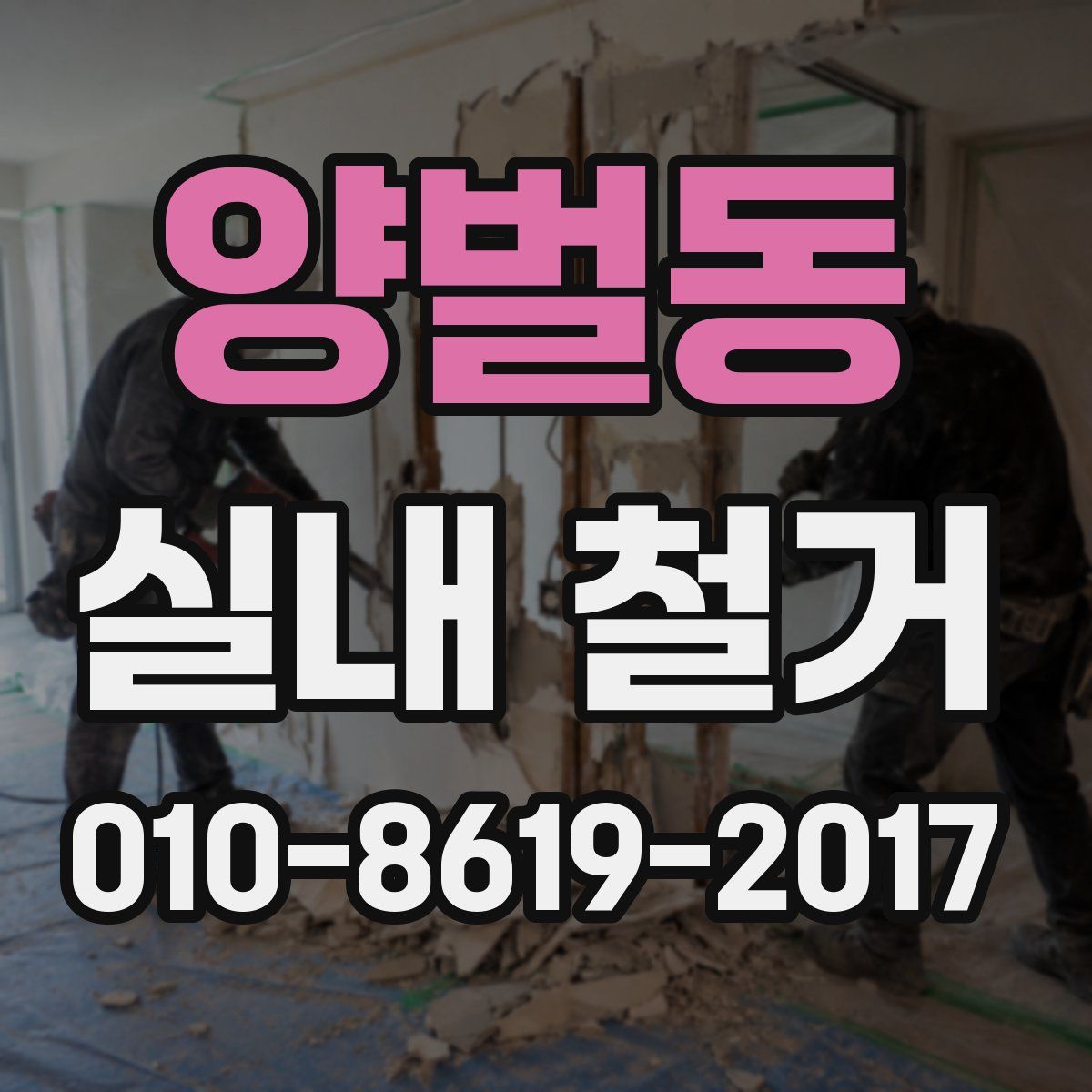 양벌동 실내 철거