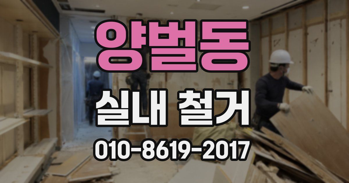 양벌동 실내 철거