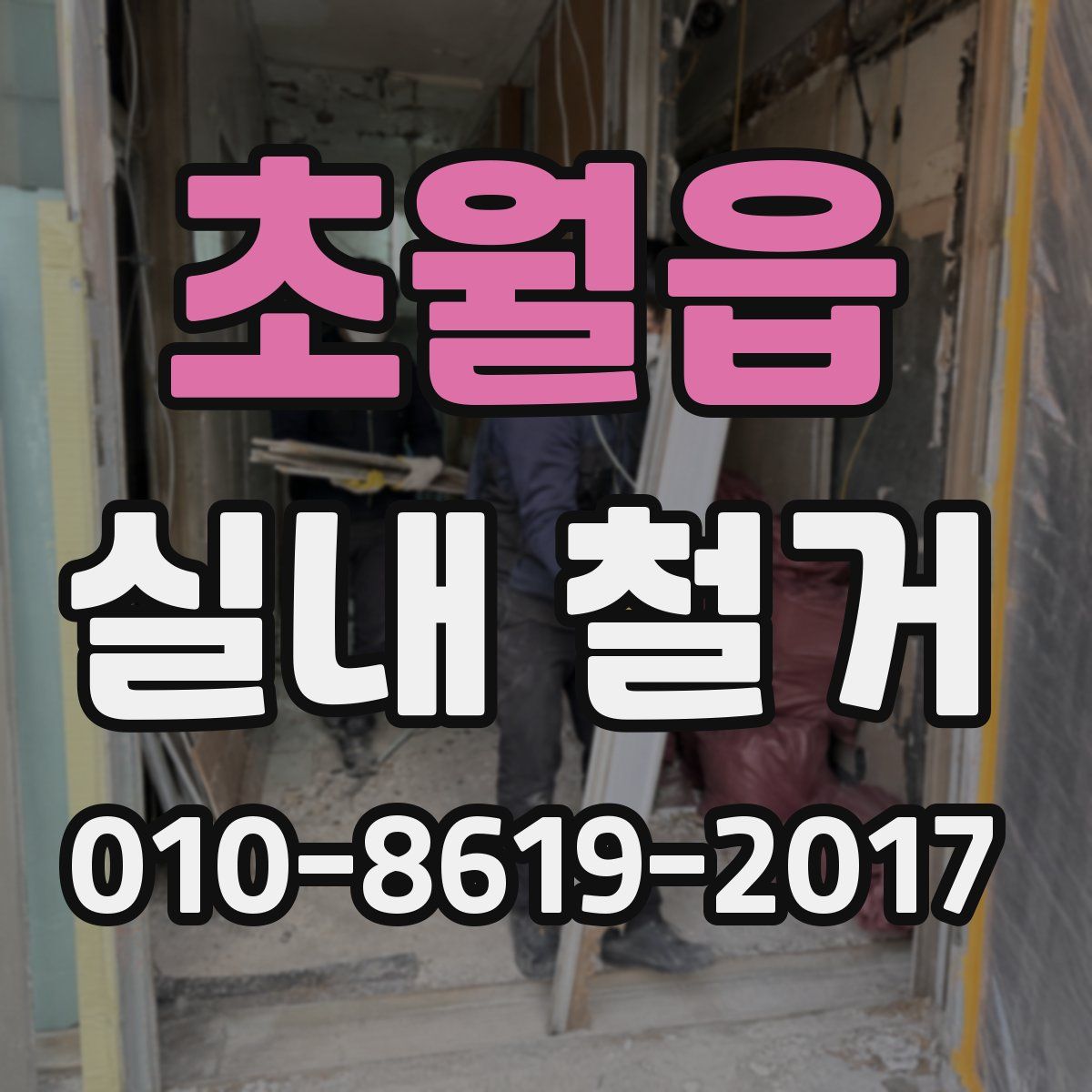 초월읍 실내 철거