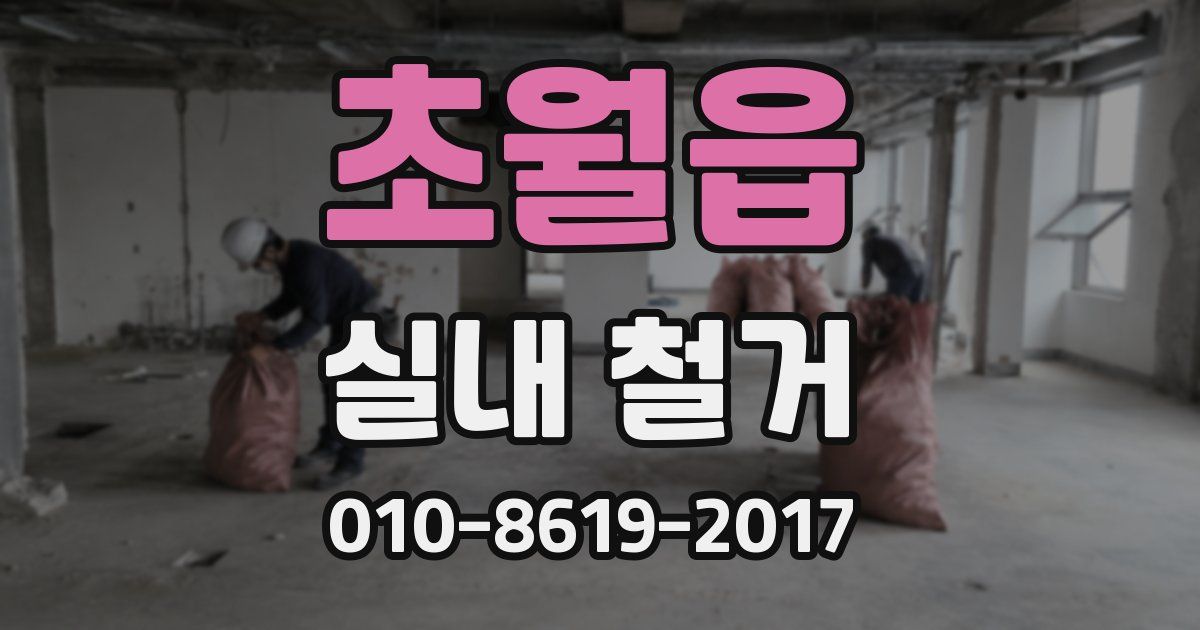 초월읍 실내 철거