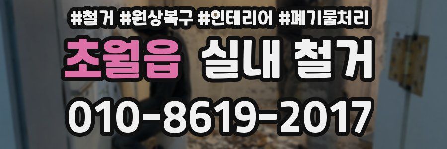 초월읍 실내 철거