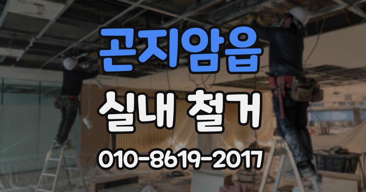 곤지암읍 실내 철거