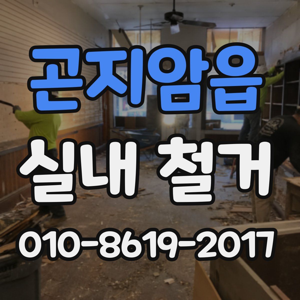 곤지암읍 실내 철거