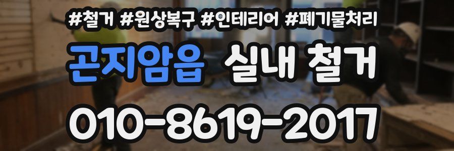 곤지암읍 실내 철거