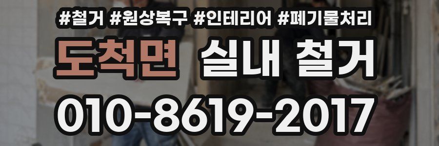 도척면 실내 철거