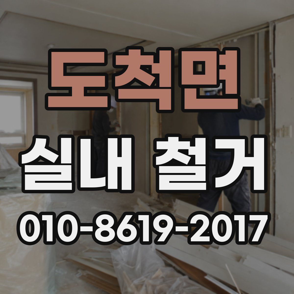 도척면 실내 철거