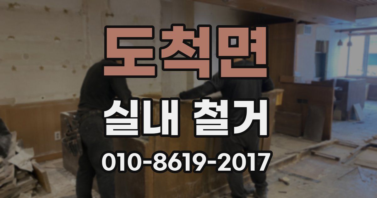 도척면 실내 철거