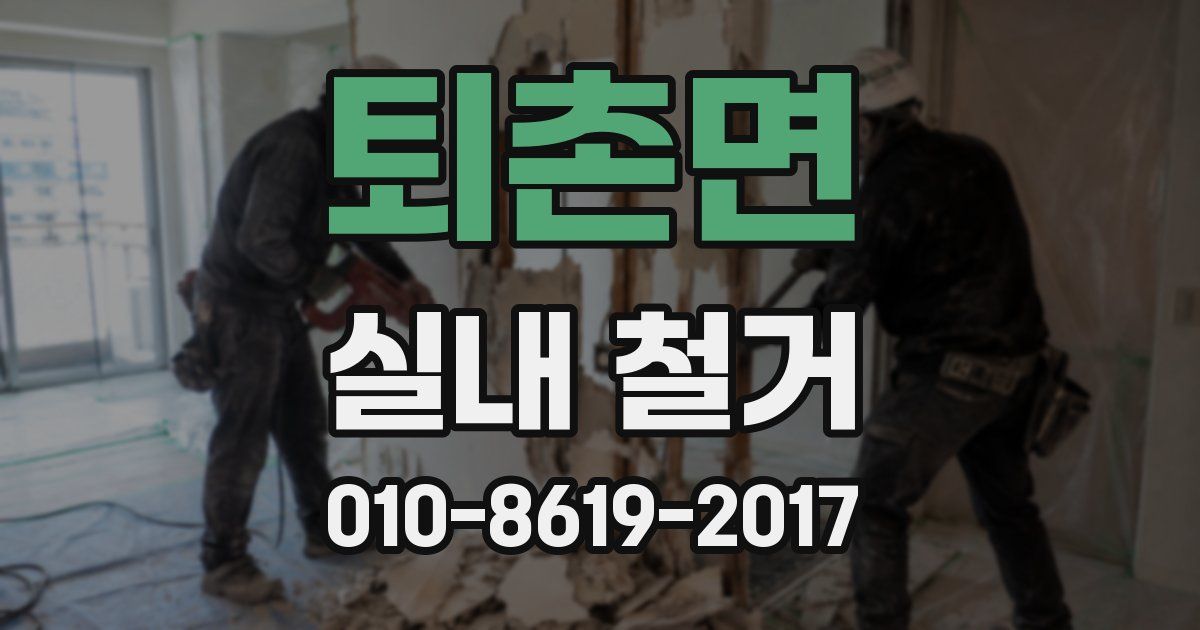퇴촌면 실내 철거
