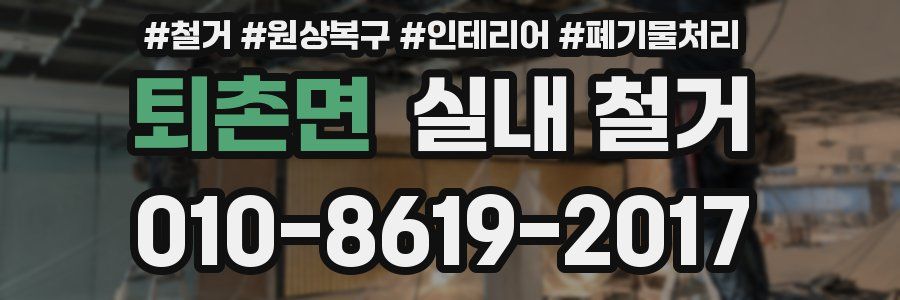 퇴촌면 실내 철거