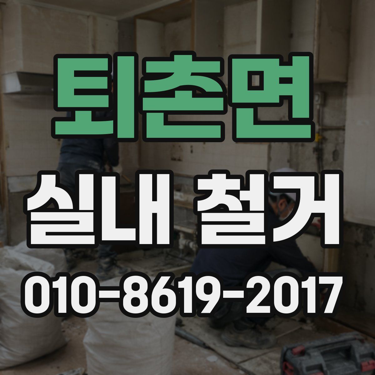 퇴촌면 실내 철거