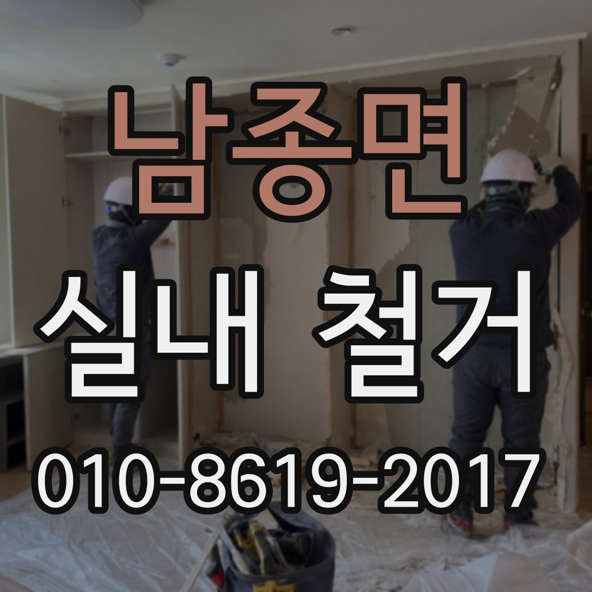 남종면 실내 철거